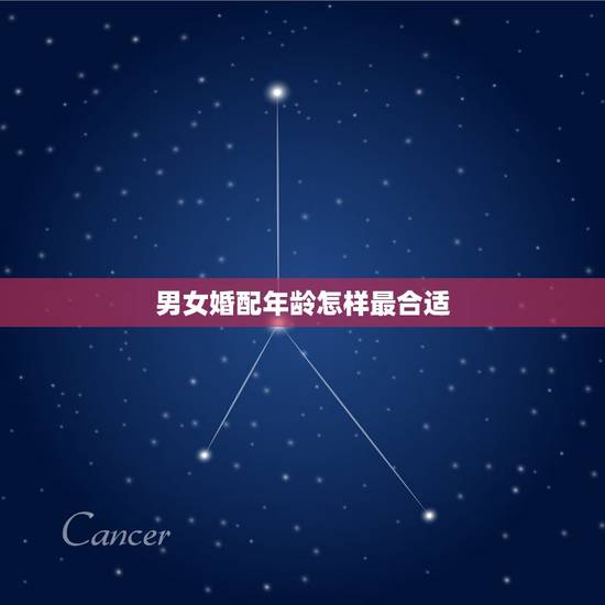 男女婚配年龄怎样最合适，男女之间什么年龄最适合结婚？