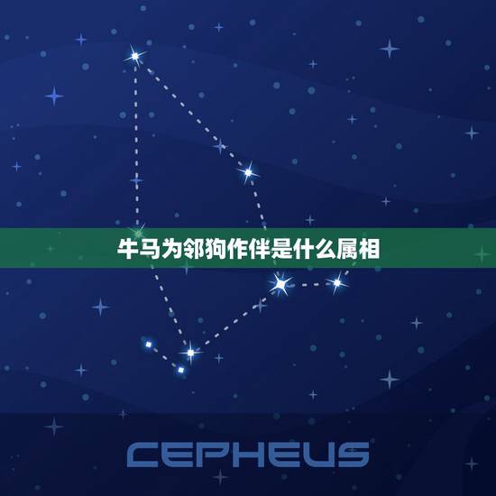 牛马为邻狗作伴是什么属相，牛马属相会不会相克
