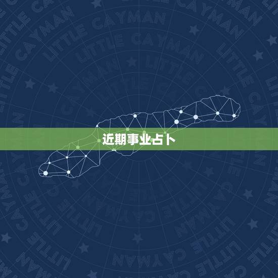近期事业占卜，求解：塔罗牌事业发展占卜