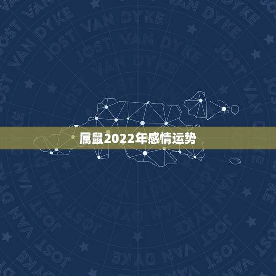 属鼠2022年感情运势,2018年属鼠人的全年运势 属鼠2022年感情运势,2018年属鼠人的全年运势