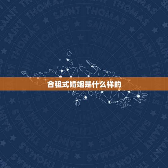 合租式婚姻是什么样的,若婚姻对富人没意义,对穷人很残酷,那婚姻的存在到 合租式婚姻是什么样的,若婚姻对富人没意义,对穷人很残酷,那婚姻的存在到