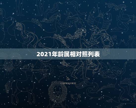 2021年龄属相对照列表,十二生肖岁数年龄表 2021年龄属相对照列表,十二生肖岁数年龄表
