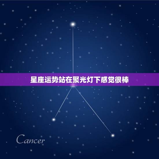 星座运势站在聚光灯下感觉很棒,请星座大师请进。 星座运势站在聚光灯下感觉很棒,请星座大师请进。