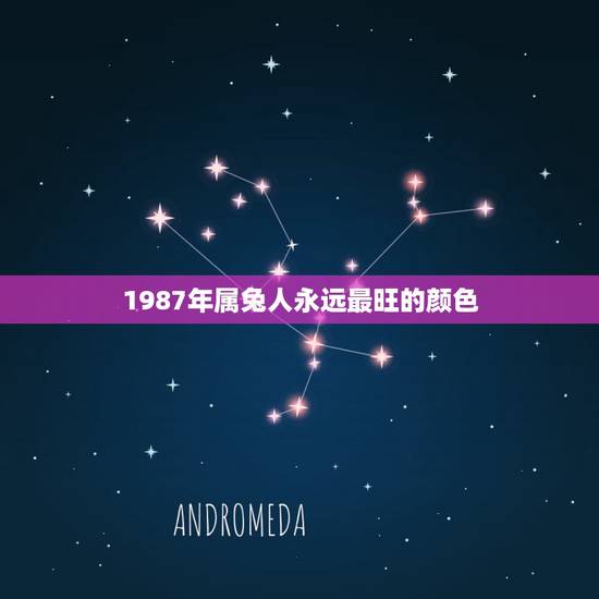 1987年属兔人永远最旺的颜色，1987年属兔的幸运数字和颜色
