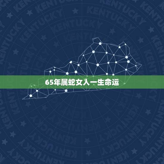 65年属蛇女人一生命运,65年生肖蛇女士今天异性缘 65年属蛇女人一生命运,65年生肖蛇女士今天异性缘