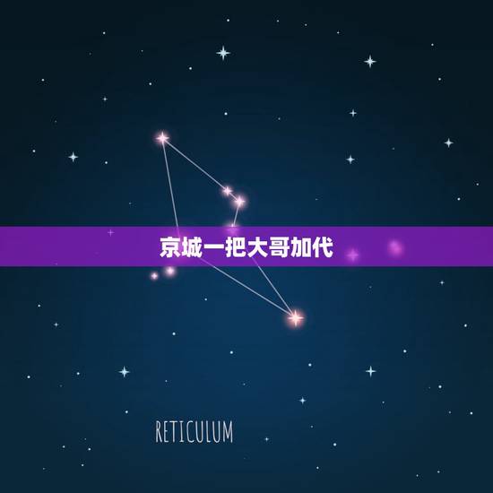 京城一把大哥加代，电影《老炮儿》中冯小刚饰演的六爷，在京城老一代顽主中