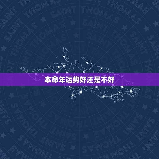 本命年运势好还是不好,属鼠2020年本命年运势好不好 本命年运势好还是不好,属鼠2020年本命年运势好不好