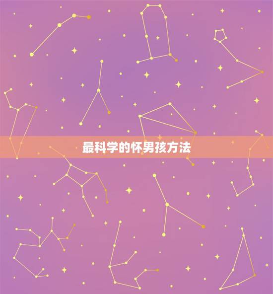 最科学的怀男孩方法，怎样用最科学最简单的方法生男孩