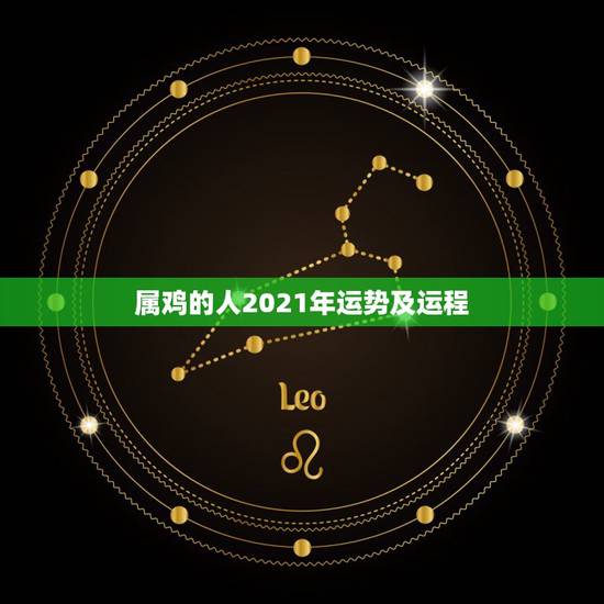 属鸡的人2021年运势及运程,2018年属鸡人的全年运势 属鸡的人2021年运势及运程,2018年属鸡人的全年运势