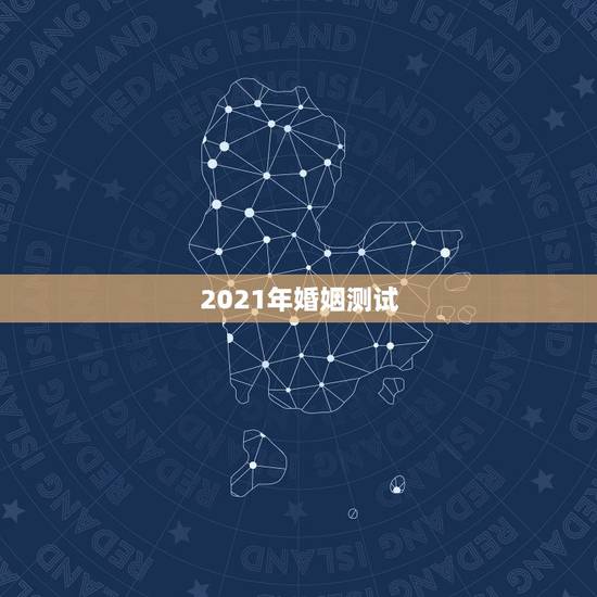 2021年婚姻测试,2021年新的婚姻法离婚规定? 2021年婚姻测试,2021年新的婚姻法离婚规定?