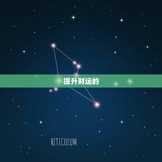 提升财运的  ，增加财运的