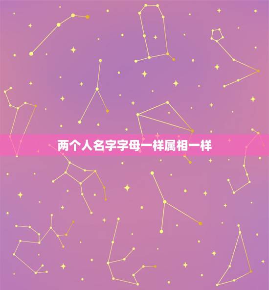 两个人名字字母一样属相一样,我和我爱的人星座一样,名字简写一样,属相 两个人名字字母一样属相一样,我和我爱的人星座一样,名字简写一样,属相