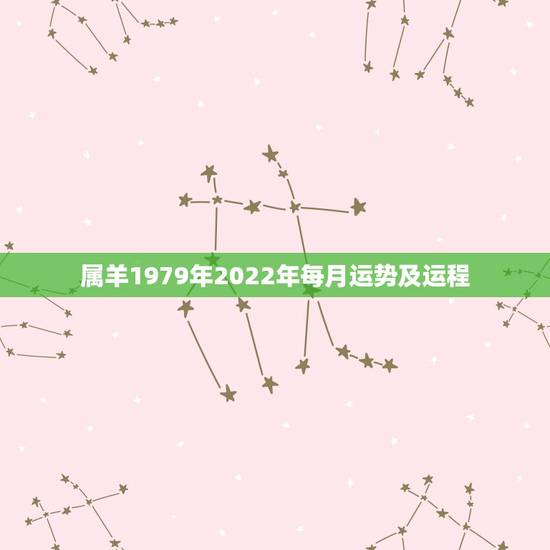 属羊1979年2022年每月运势及运程,79年属羊女2021年运势及运 属羊1979年2022年每月运势及运程,79年属羊女2021年运势及运