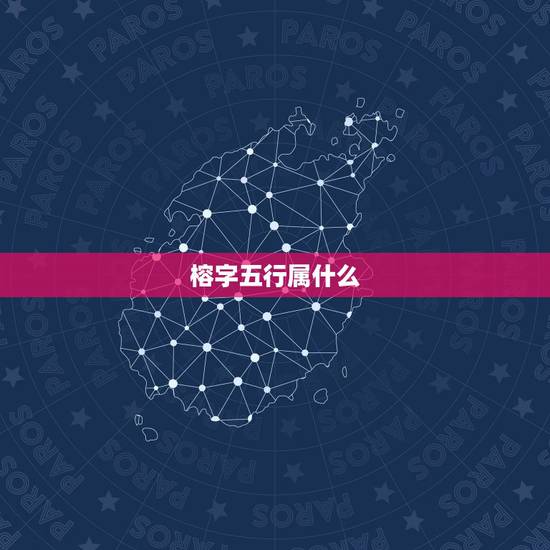 榕字五行属什么,一年有春夏秋冬,他们分别为 榕字五行属什么,一年有春夏秋冬,他们分别为