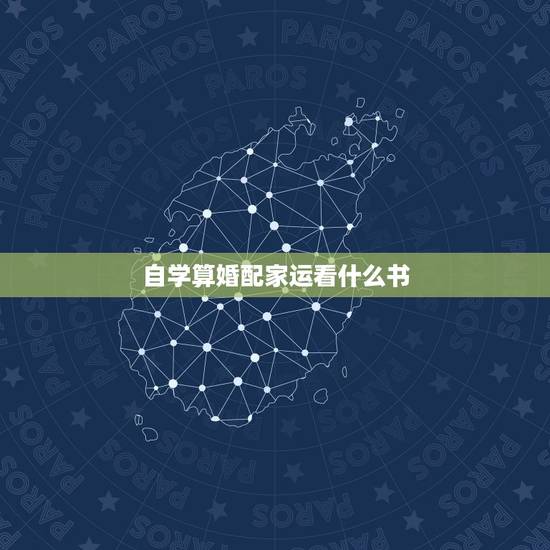 自学算婚配家运看什么书，想自学风水，要看什么书呢？