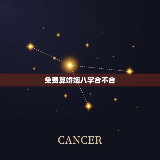 免费算婚姻八字合不合,算八字婚姻合不合可信不 免费算婚姻八字合不合,算八字婚姻合不合可信不