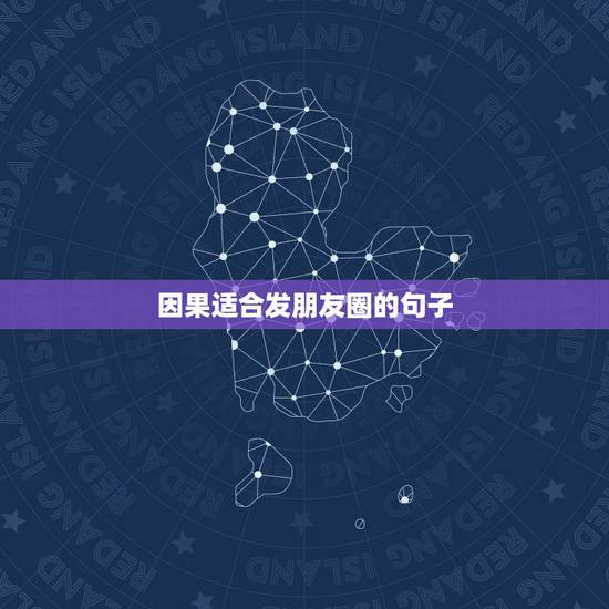 因果适合发朋友圈的句子，适合发朋友圈看透人心的句子