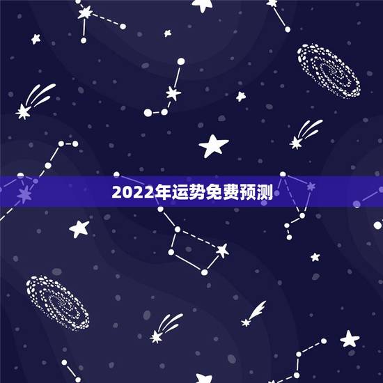 2022年运势免费预测 属牛人2022年运势及运程