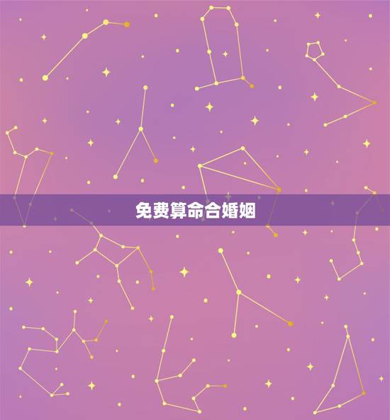 免费算命合婚姻,免费合八字算婚姻 免费算命合婚姻,免费合八字算婚姻