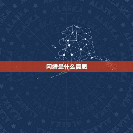 闪婚是什么意思，关于闪婚