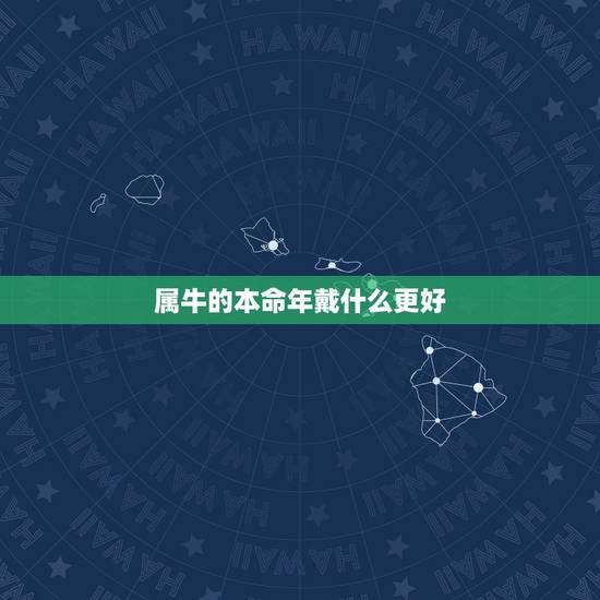属牛的本命年戴什么更好，属相鼠本命年佩戴