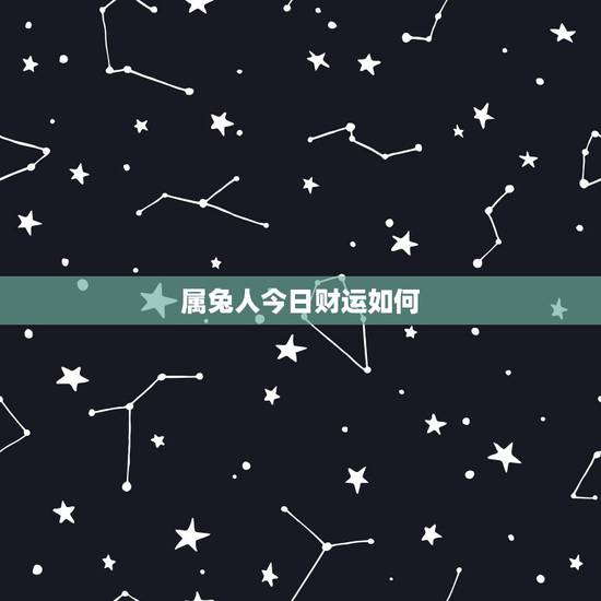 属兔人今日财运如何,属兔今天财运怎样 属兔人今日财运如何,属兔今天财运怎样