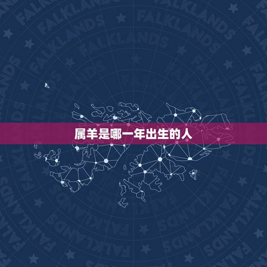属羊是哪一年出生的人,1967年属羊是什么命,1967年出生人的命运 属羊是哪一年出生的人,1967年属羊是什么命,1967年出生人的命运