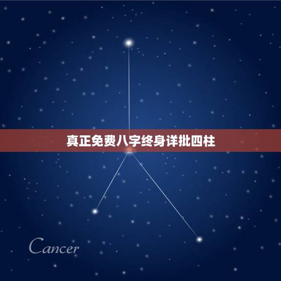真正免费八字终身详批四柱，个人命盘详解免费版