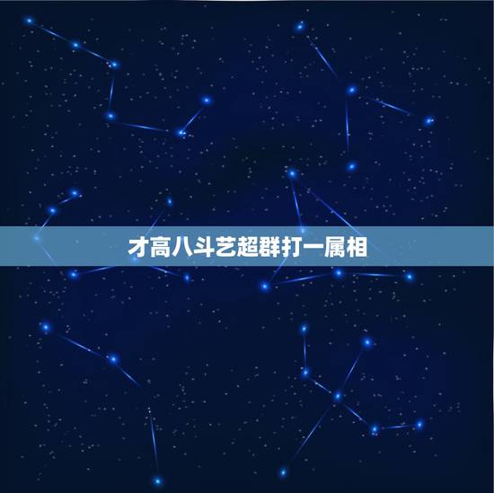 才高八斗艺超群打一属相,三语二言多奇闻,狗吠三更天来亮。才高八斗艺超群 才高八斗艺超群打一属相,三语二言多奇闻,狗吠三更天来亮。才高八斗艺超群