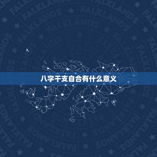 八字干支自合有什么意义，八字很合，是什么意思？