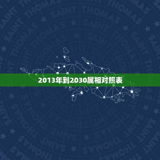 2013年到2030属相对照表，属相年份年龄(虚岁)对照表