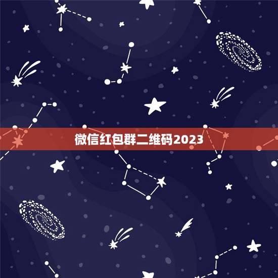 微信红包群二维码2023,微信红包群二维码 微信红包群二维码2023,微信红包群二维码