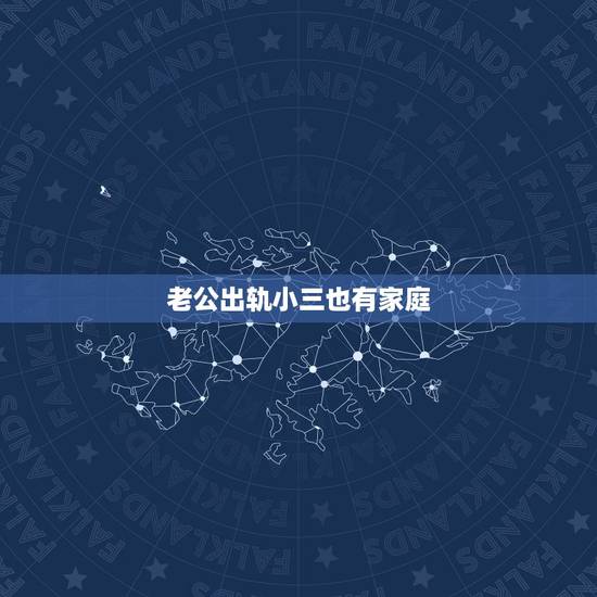 老公出轨小三也有家庭，老公出轨小三也有老公怎么处理