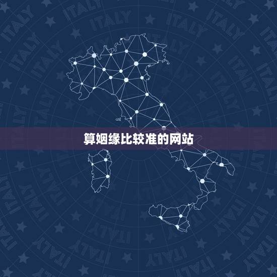 算姻缘比较准的网站,哪个网站算姻缘最准? 算姻缘比较准的网站,哪个网站算姻缘最准?