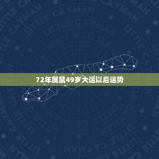 72年属鼠49岁大运以后运势,1972年属鼠的人2021年运程 72年属鼠49岁大运以后运势,1972年属鼠的人2021年运程