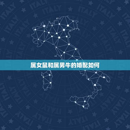 属女鼠和属男牛的婚配如何，属鼠和属牛的婚配如何