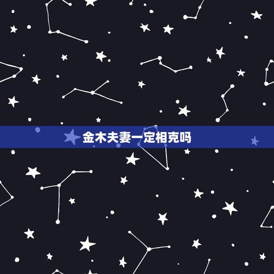 金木夫妻一定相克吗，土和金相配好不好