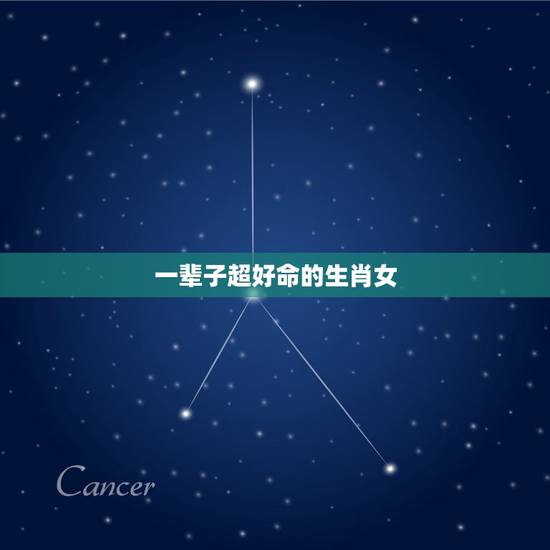 一辈子超好命的生肖女,哪些生肖女是万里挑一的富贵命,旺夫旺财呢? 一辈子超好命的生肖女,哪些生肖女是万里挑一的富贵命,旺夫旺财呢?