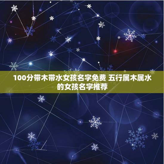 100分带木带水女孩名字免费 五行属木属水的女孩名字推荐 100分带木带水女孩名字免费 五行属木属水的女孩名字推荐