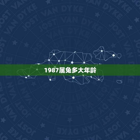1987属兔多大年龄，属兔的取什么名字好