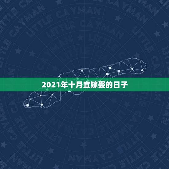 2021年十月宜嫁娶的日子，2021年老黄历属相