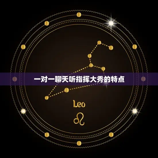 一对一聊天听指挥大秀的特点