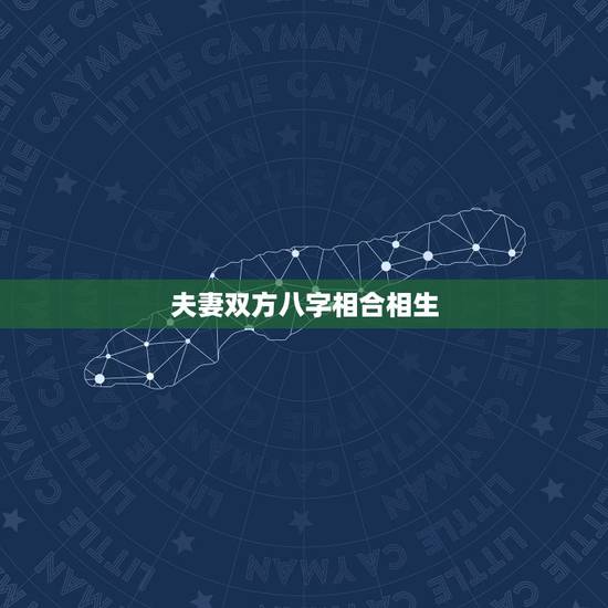 夫妻双方八字相合相生,夫妻合八字 夫妻双方八字相合相生,夫妻合八字