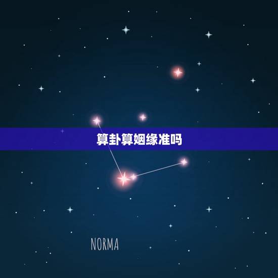 算卦算姻缘准吗,算命的算男女姻缘准吗? 算卦算姻缘准吗,算命的算男女姻缘准吗?