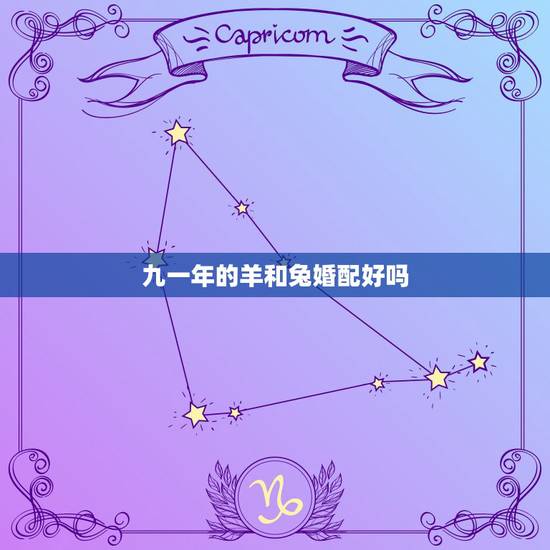 九一年的羊和兔婚配好吗，九一年属羊跟九九年属兔的能结婚吗