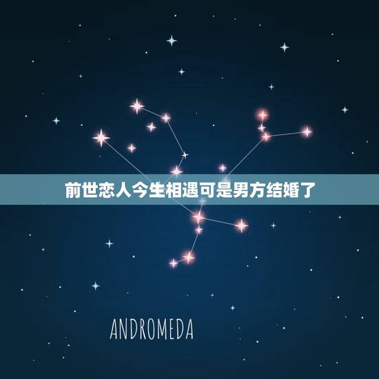 前世恋人今生相遇可是男方结婚了，真的有前世的恋人，今生再做夫妻的吗？
