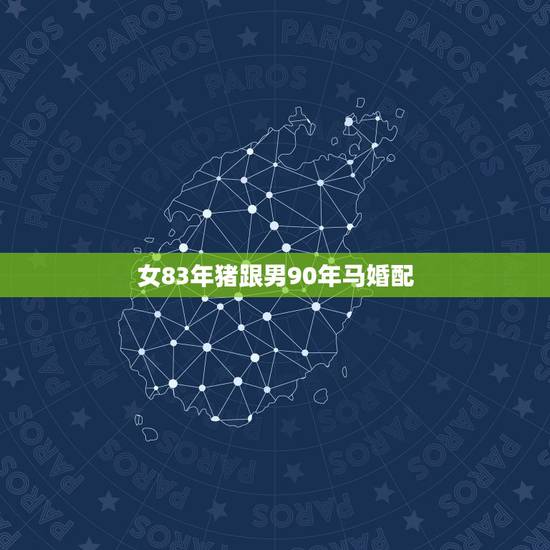 女83年猪跟男90年马婚配,90年属马女与83年属猪男配吗? 女83年猪跟男90年马婚配,90年属马女与83年属猪男配吗?