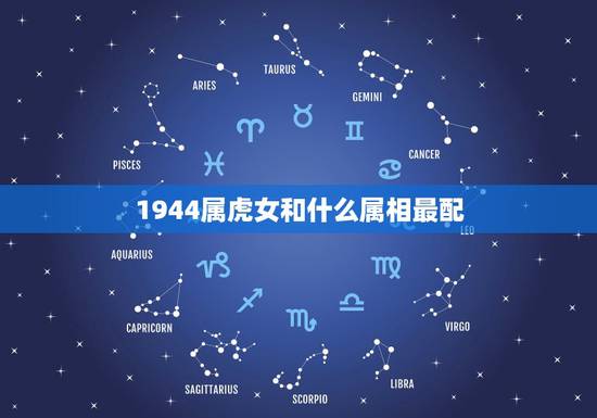 1944属虎女和什么属相最配，属虎的，女的，属猪的男的，可以相配吗？