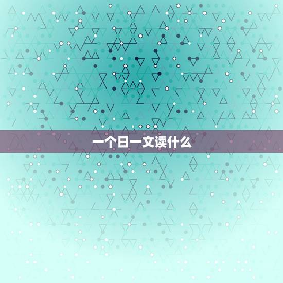 一个日一文读什么,田蕴章每日一字全集 一个日一文读什么,田蕴章每日一字全集
