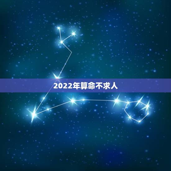 2022年算命不求人,下载算命不求人农历算命法 2022年算命不求人,下载算命不求人农历算命法